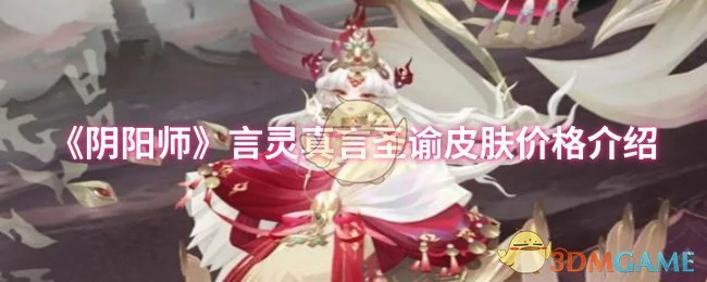 言灵真言圣谕皮肤价格介绍