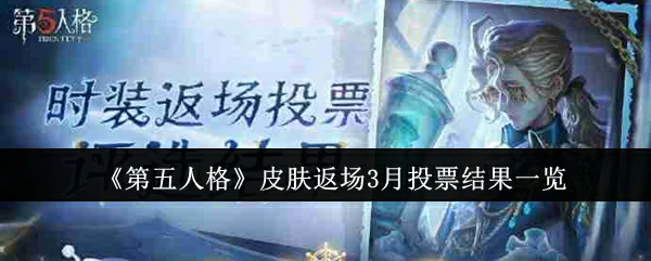皮肤返场3月投票结果一览
