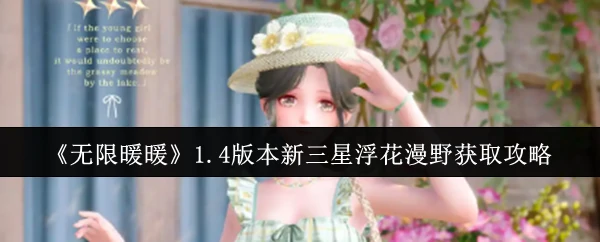 1.4版本新三星浮花漫野获取攻略