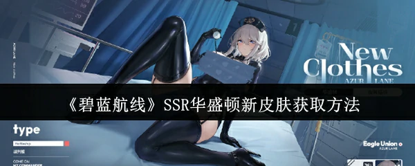 SSR华盛顿新皮肤获取方法