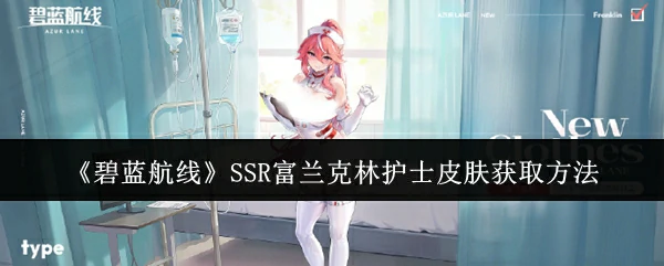 SSR富兰克林护士皮肤获取方法