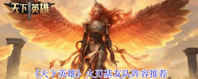 火刃基友队阵容推荐