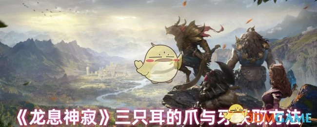 三只耳的爪与牙获取方法