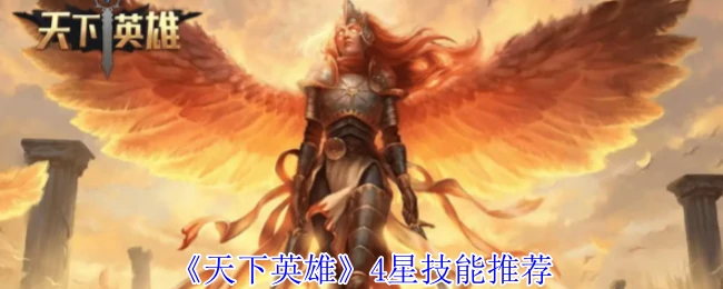 4星技能推荐