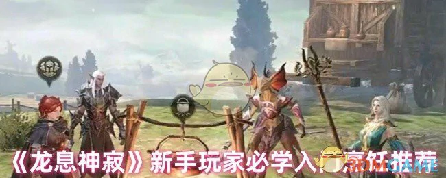 新手玩家必学入门烹饪推荐