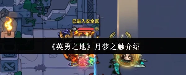 月梦之触介绍