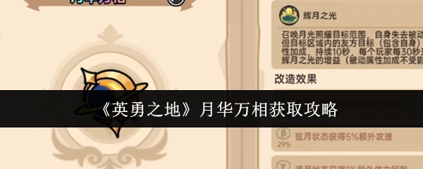 月华万相获取攻略