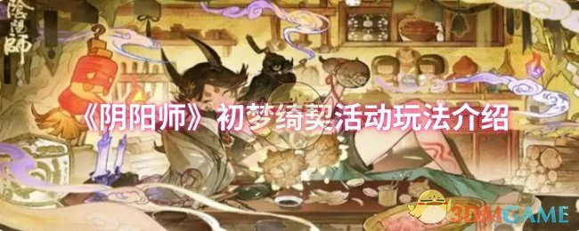 初梦绮契活动玩法介绍