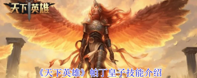 帕丁皇子技能介绍