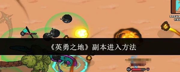 副本进入方法