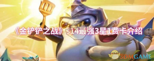 s14最强3星1费卡介绍