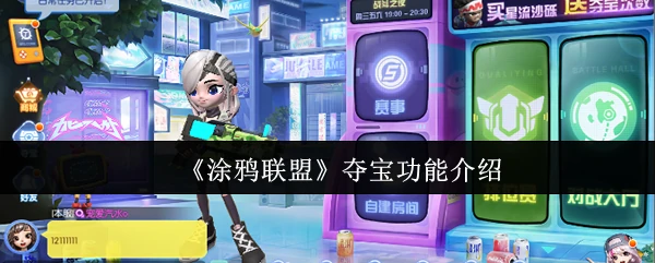 夺宝功能介绍
