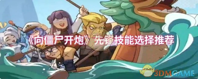 先锋技能选择推荐