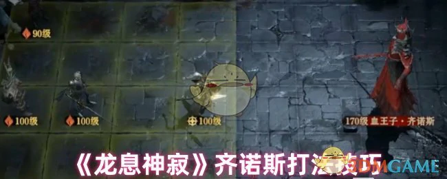 齐诺斯打法技巧