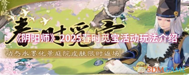 2025春时觅宝活动玩法介绍