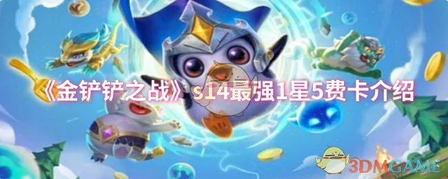 s14最强1星5费卡介绍
