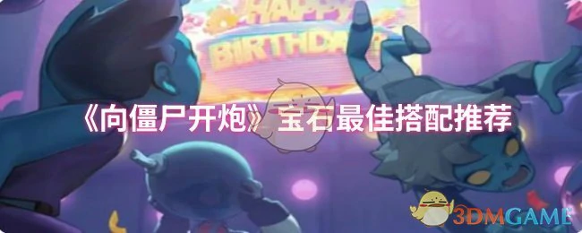 宝石最佳搭配推荐