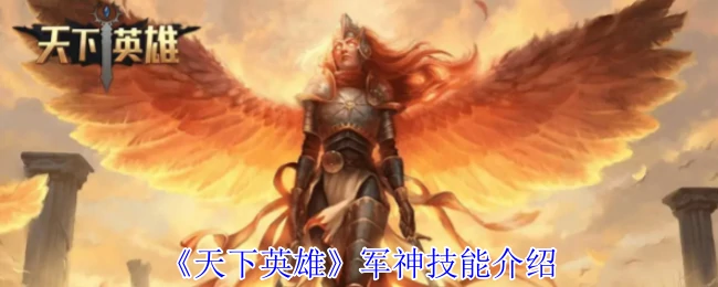军神技能介绍