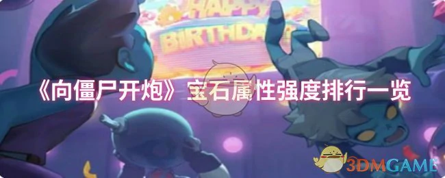 宝石属性强度排行一览