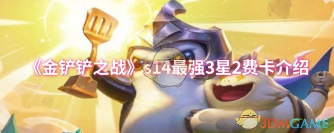s14最强3星2费卡介绍