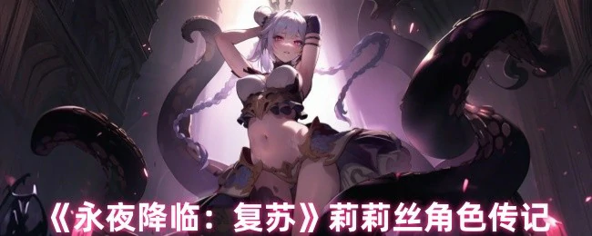 莉莉丝角色传记