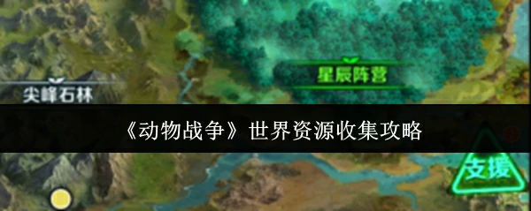 世界资源收集攻略