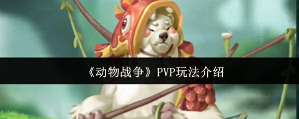 PVP玩法介绍