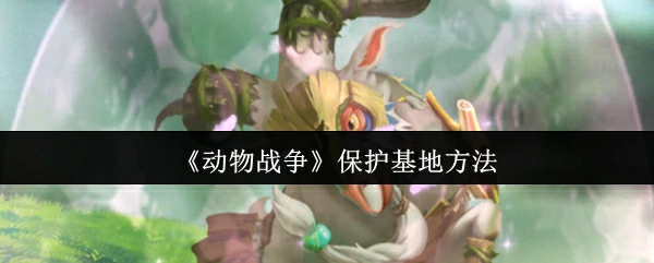 保护基地方法