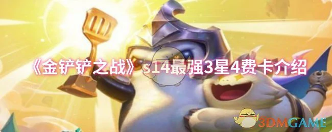 s14最强3星4费卡介绍