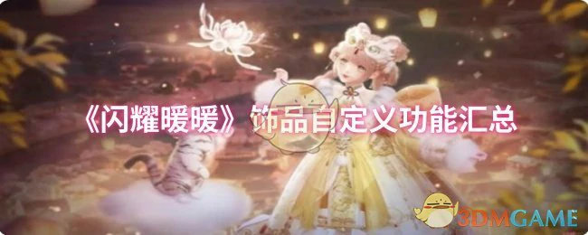 饰品自定义功能汇总