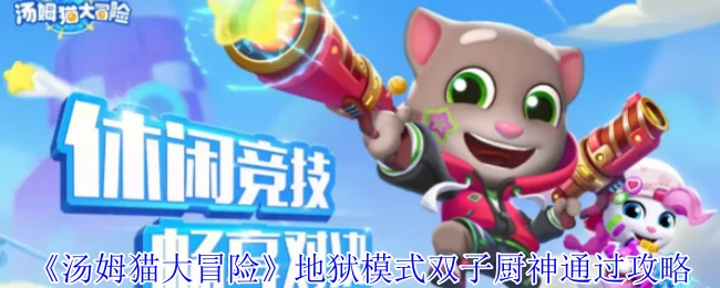 地狱模式双子厨神通过攻略