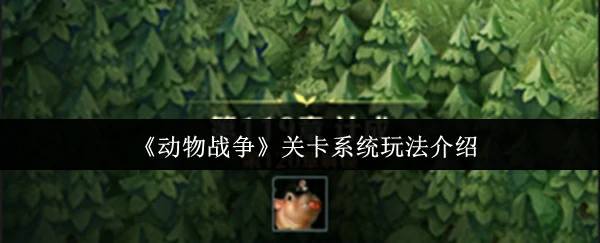 关卡系统玩法介绍