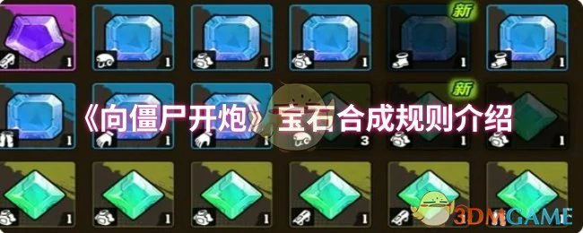 宝石合成规则介绍