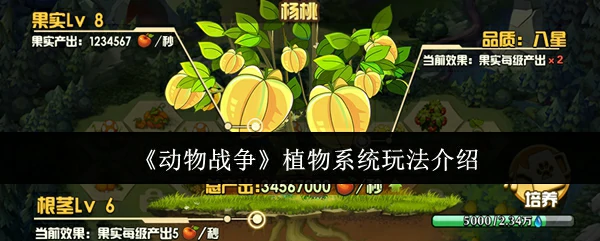 植物系统玩法介绍