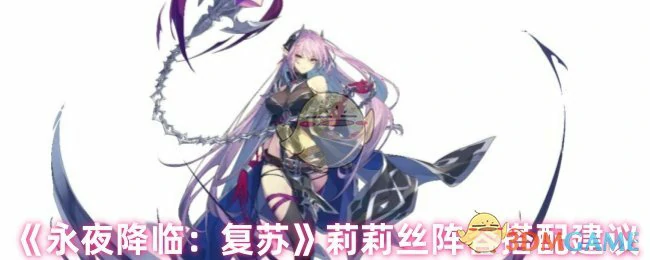 莉莉丝阵容搭配建议