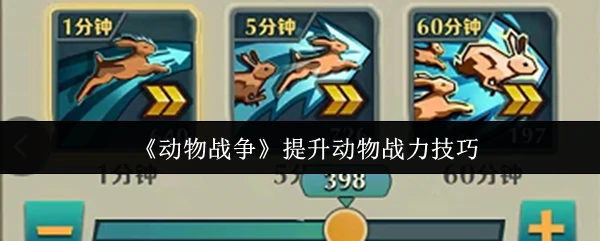 提升动物战力技巧
