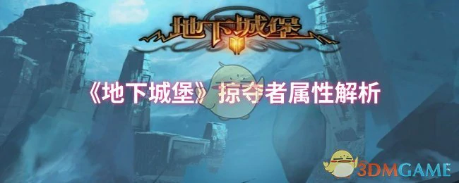 掠夺者属性解析