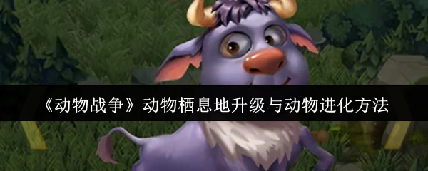 动物栖息地升级与动物进化方法