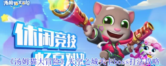 天空之城关卡boss打法攻略