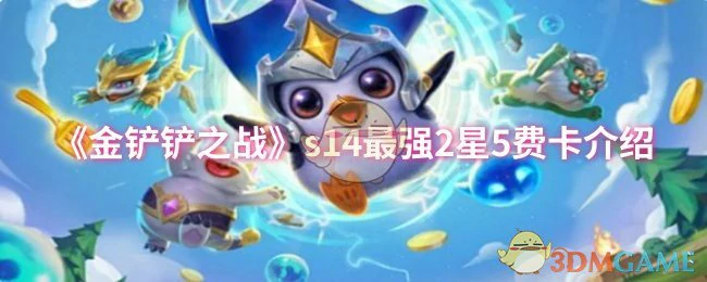s14最强2星5费卡介绍