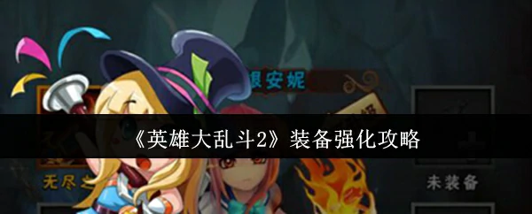 装备强化攻略