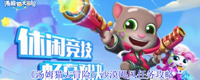 沙漠飓风任务攻略