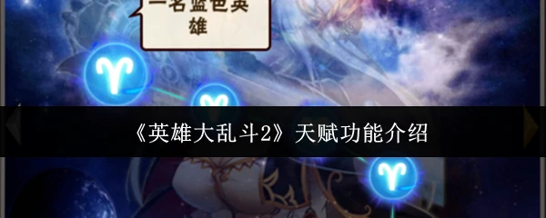天赋功能介绍