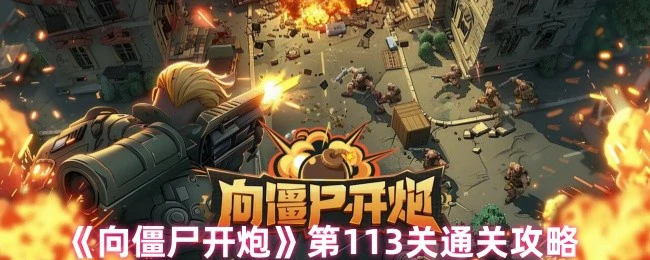 第113关通关攻略