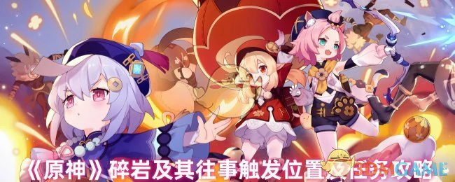 碎岩及其往事触发位置及任务攻略