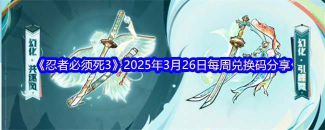 2025年3月26日每周兑换码