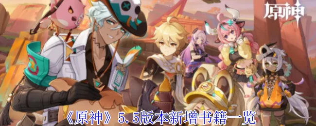 5.5版本新增书籍一览
