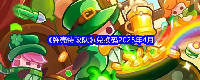 兑换码2025年4月