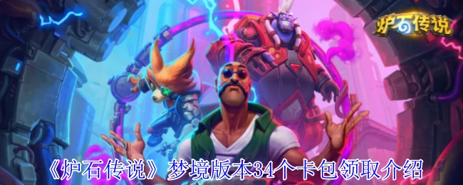 梦境版本34个卡包领取介绍