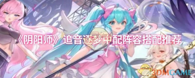 追音逐梦中配阵容搭配推荐